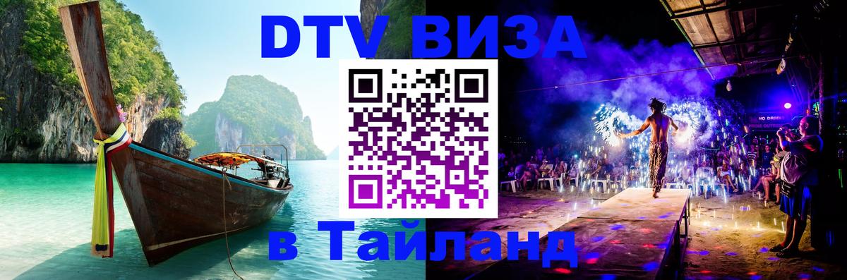 Оформить DTV визу в Тайланд Саранск 