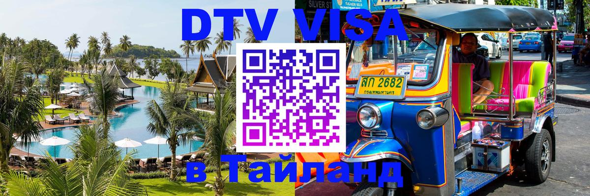 Стоимость и условия DTV визы — оформление в Таиланд под ключ - 