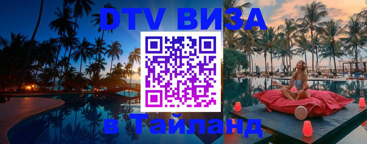 DTV Виза в Тайланд для россиян 
