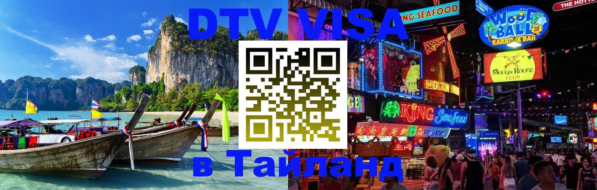 Стоимость и условия DTV визы — оформление в Таиланд под ключ - 04.10.2025 